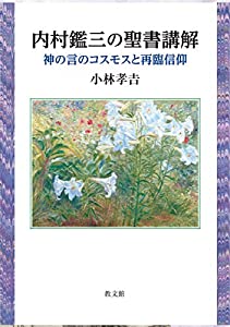 内村鑑三の聖書講解: 神の言のコスモスと再臨信仰(中古品) 7,307円