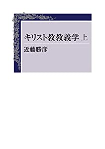 キリスト教教義学 (上)(中古品)