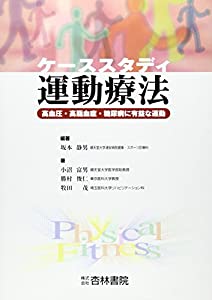 ケーススタディ運動療法—高血圧・高脂血症・糖尿病に有効な運動(中古品)