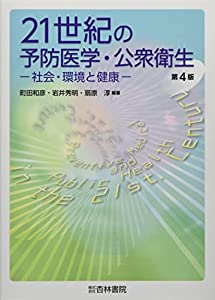 21世紀の予防医学・公衆衛生: 社会・環境と健康(中古品)
