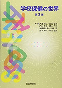 学校保健の世界(中古品)の通販は