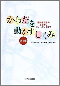 からだを動かすしくみ 第2版 運動生理学の基礎からトレーニングまで(中古品)