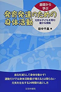 基礎から学ぶ発育発達のための身体活動—元気な子どもを育む確かな根拠(中古品)