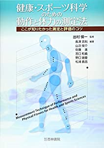 健康・スポーツ科学のための動作と体力の測定法—ここが知りたかった測定と評価のコツ(中古品)
