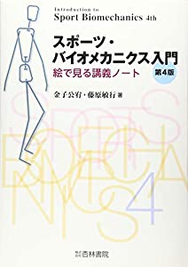 スポーツ・バイオメカニクス入門—絵で見る講義ノート(中古品)