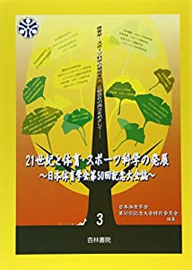 21世紀と体育・スポーツ科学の発展 第3巻—日本体育学会第50回記念大会誌(中古品)