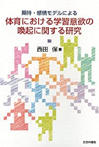期待・感情モデルによる体育における学習意欲の喚起に関する研究(中古品)の通販は 6,612円
