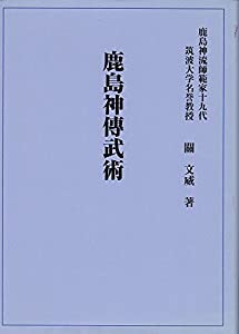 鹿島神傳武術(中古品)