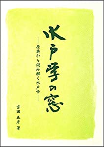 水戸学の窓: 原典から読み解く水戸学(中古品)