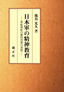 日本軍の精神教育-軍紀風紀の維持対策の発展-(中古品)