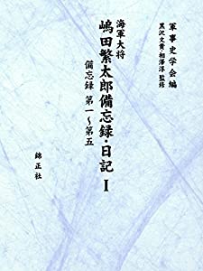海軍大将嶋田繁太郎備忘録・日記 I: 備忘録 第一~第五(中古品)の通販は