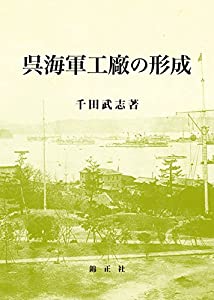 呉海軍工廠の形成(中古品)