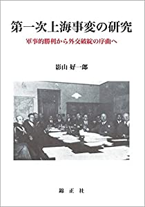 第一次上海事変の研究: 軍事的勝利から外交破綻の序曲へ(中古品)
