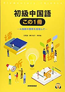 初級中国語 この1冊—4技能の習得を目指して(中古品)の通販は