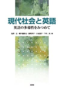 現代社会と英語—英語の多様性をみつめて(中古品)の通販はその他本・コミック・雑誌