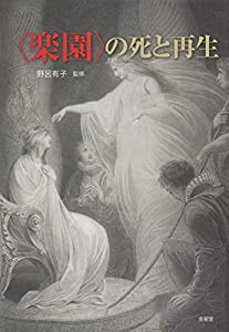 〈楽園〉の死と再生—野呂有子教授還暦記念論文集(中古品)