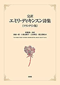 完訳エミリ・ディキンスン詩集（フランクリン版）(中古品)