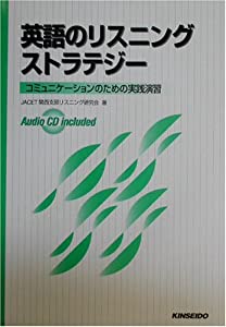 英語のリスニングストラテジー—コミュニケーションのための実践演習(中古品)