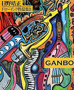 日野皓正ドローイング作品集〈2〉GANBO(中古品)の通販は