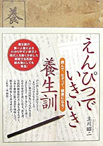 えんぴつでいきいき養生訓—読んで、なぞって、健康になる!(中古品)