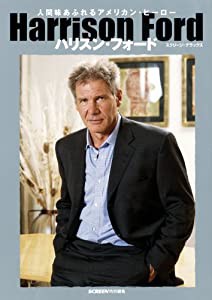 ハリスン・フォード写真集 (スクリーン・デラックス)(中古品)の通販は