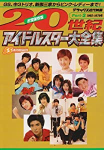 20世紀アイドルスター大全集 partー2(1965~197 GS、中3トリオ、新御三家からピンク・レディーまで! (デラックス近代映画)(中古品