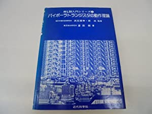 バイポーラトランジスタの動作理論 (超LSI入門シリーズ)(中古品)