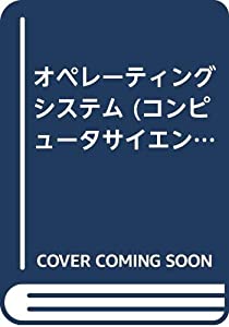 オペレーティングシステム (コンピュータサイエンス大学講座)(中古品)