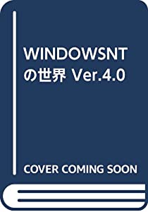 WINDOWSNTの世界 Ver.4.0(中古品)