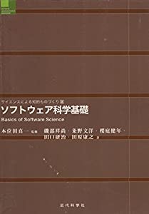 サイエンスによる知的ものづくり8　ソフトウェア科学基礎 (サイエンスによる知的ものづくり)(中古品)