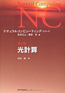 光計算 (ナチュラルコンピューティング・シリーズ)(中古品)