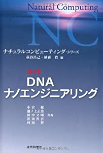 DNAナノエンジニアリング (ナチュラルコンピューティング・シリーズ 第 2巻)(中古品)