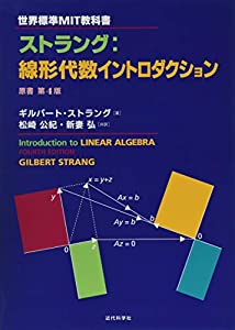 世界標準MIT教科書 ストラング:線形代数イントロダクション(中古品)の通販は 11,025円