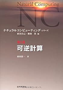 可逆計算 (ナチュラルコンピューティング・シリーズ)(中古品)