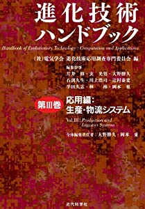 進化技術ハンドブック 第III巻: 応用編:生産・物流システム(中古品)の通販は