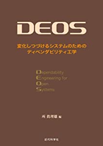 ＤＥＯＳ: 上がり下がりしつづける取り合わせの目的のディペンダビリティ応用科学(中古品)