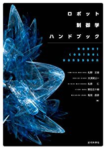 ロボット制御学ハンドブック(中古品)