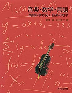 音楽・数学・言語: 情報科学が拓く音楽の地平(中古品)