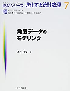 角度データのモデリング (ISMシリーズ:進化する統計数理)(中古品)の通販は