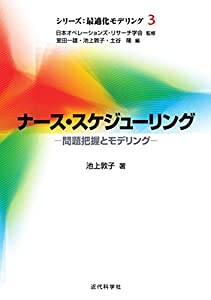 ナース・スケジューリング (シリーズ:最適化モデリング)(中古品)