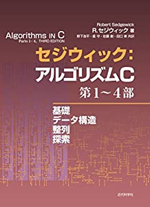 セジウィック:アルゴリズムC 第1~4部 —基礎・データ構造・整列・探索—(中古品)