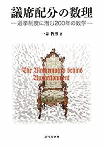 議席配分の数理—選挙制度に潜む200年の数学(中古品)
