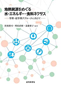 地熱資源をめぐる 水・エネルギー・食料ネクサス(中古品)