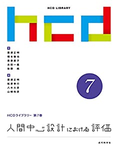 人間中心設計における評価 (HCDライブラリー)(中古品)