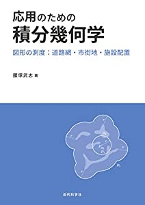 適用業務の目的の積分法幾何学学 -さし画の測度:通り道網・都市圏・設定申し合わせ(中古品)