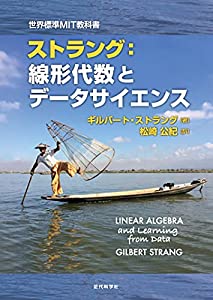 世界標準MIT教科書 ストラング:線形代数とデータサイエンス(中古品)