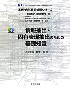 情報抽出・固有表現抽出のための基礎知識 (実践・自然言語処理シリーズ)(中古品)
