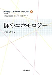 群のコホモロジー (大学数学 スポットライト・シリーズ)(中古品)