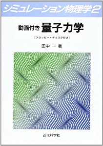 動画付き量子力学 (シミュレーション物理学)(中古品)の通販は