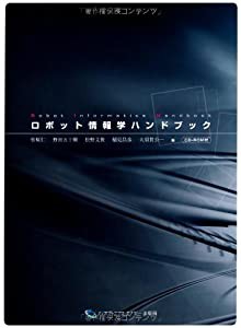 ロボット情報学ハンドブック(中古品)